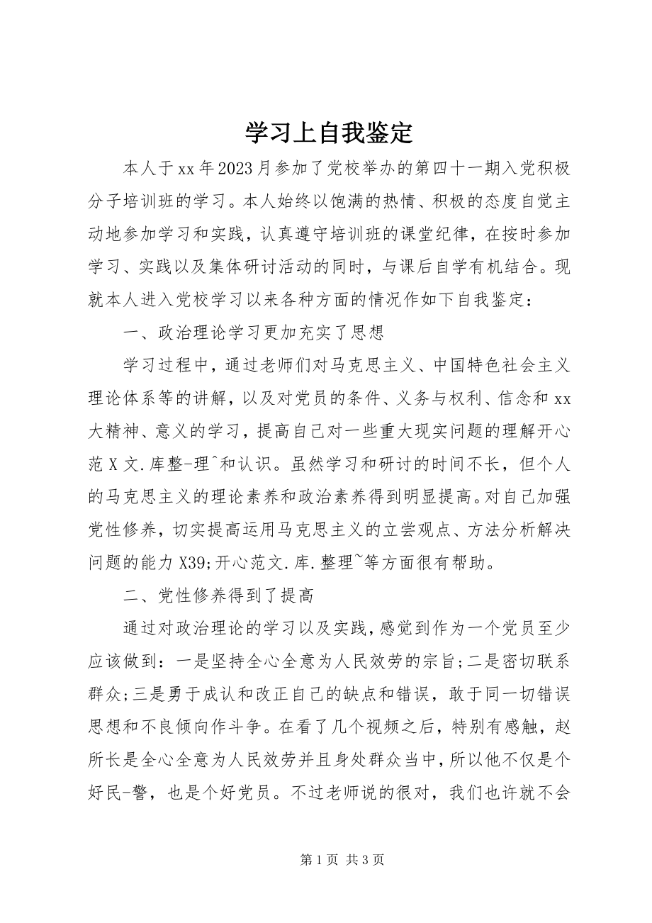 2023年学习上自我鉴定.docx_第1页