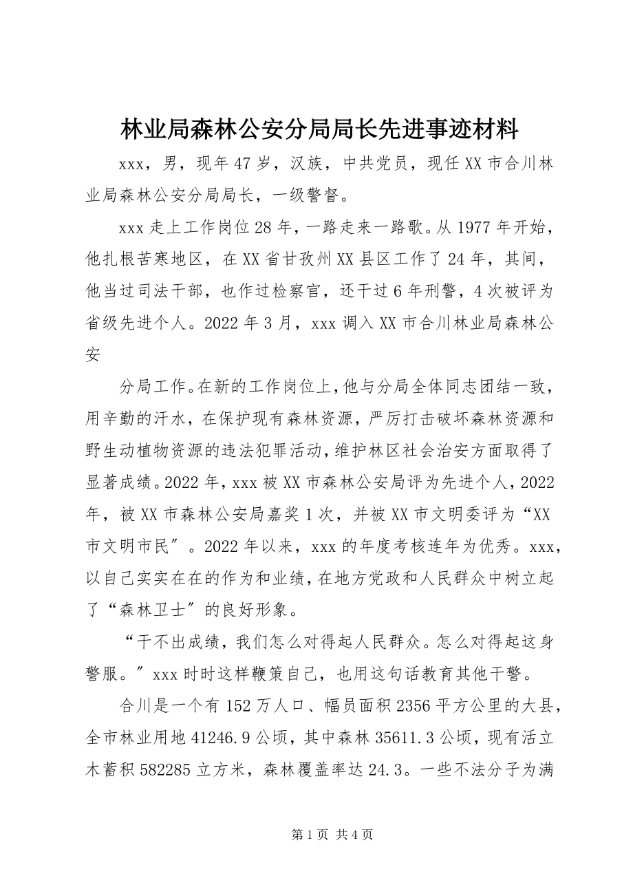 2023年林业局森林公安分局局长先进事迹材料.docx_第1页