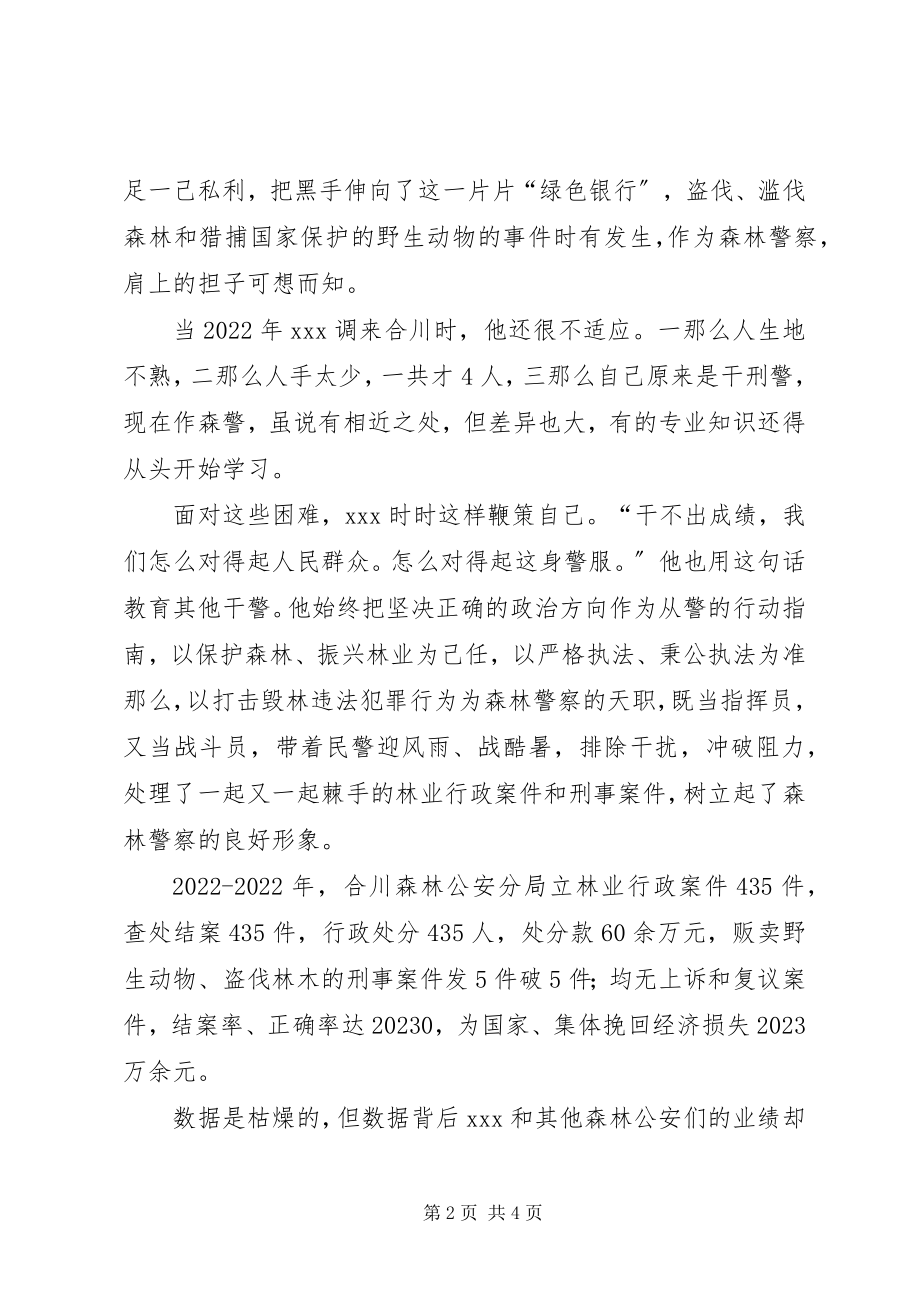 2023年林业局森林公安分局局长先进事迹材料.docx_第2页