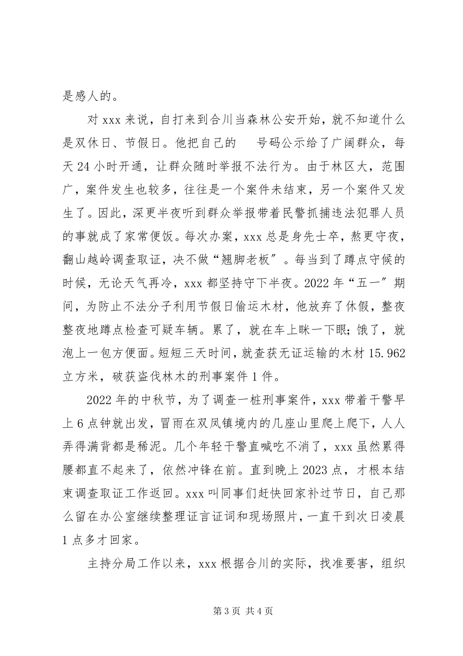 2023年林业局森林公安分局局长先进事迹材料.docx_第3页