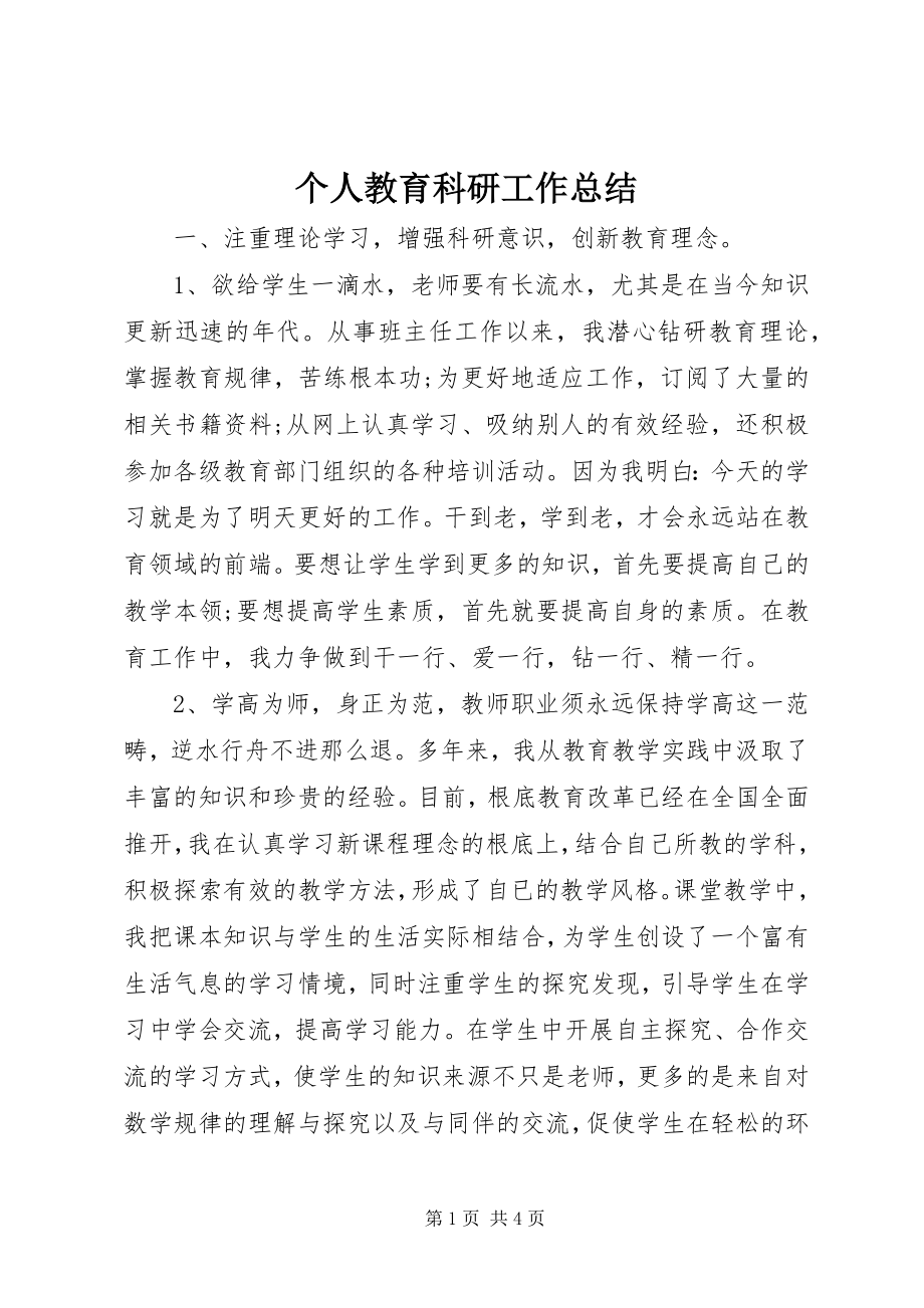 2023年个人教育科研工作总结.docx_第1页