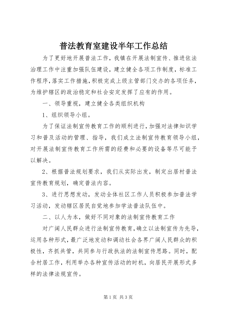 2023年普法教育室建设半年工作总结.docx_第1页