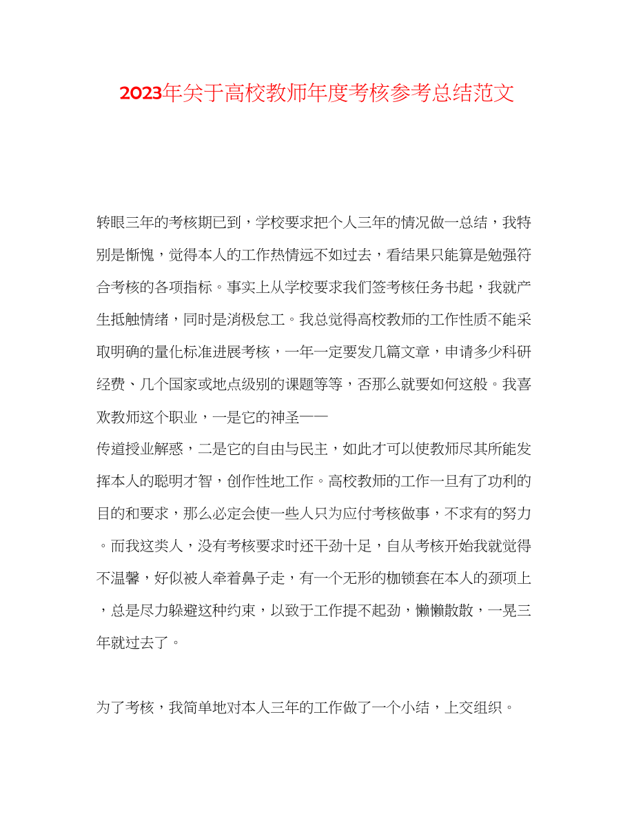 2023年高校教师度考核总结范文.docx_第1页