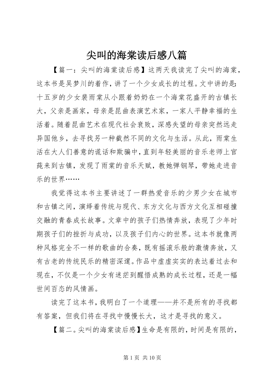 2023年《尖叫的海棠》读后感八篇新编.docx_第1页