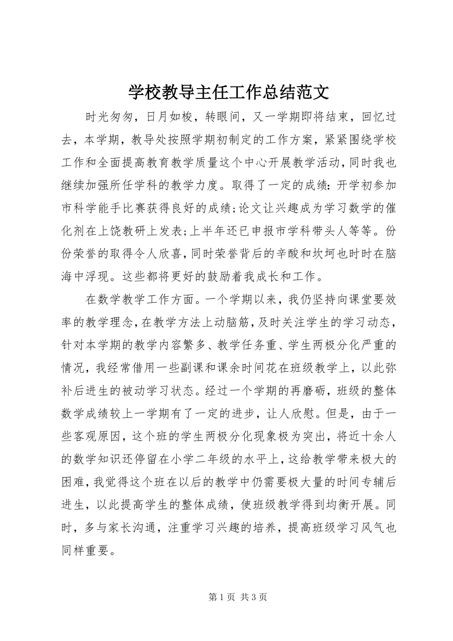 2023年学校教导主任工作总结.docx_第1页