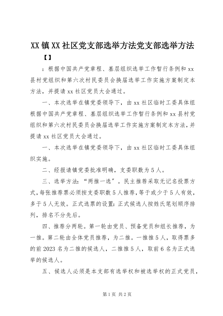 2023年XX镇XX社区党支部选举办法党支部选举办法新编.docx_第1页