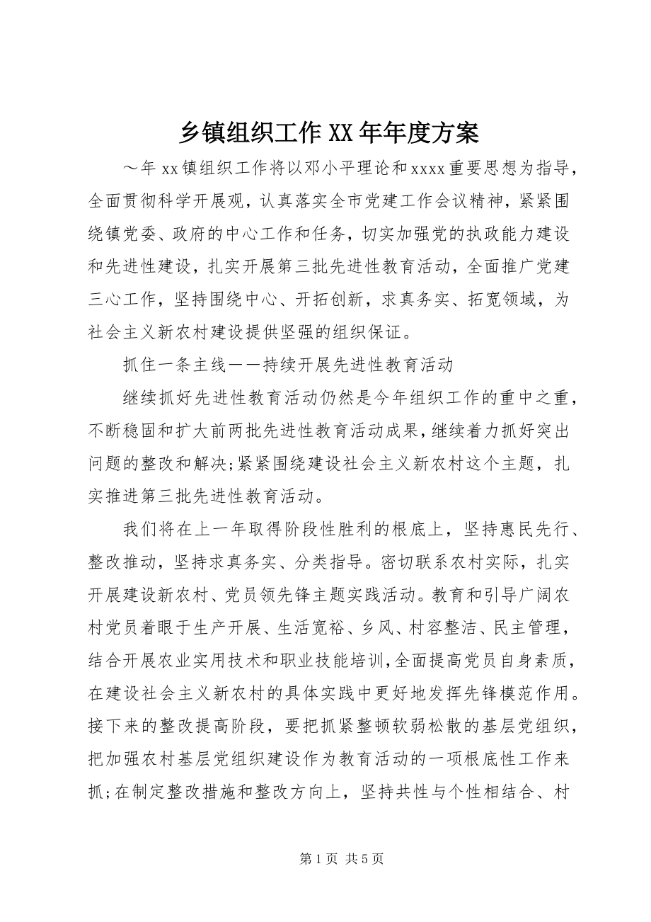 2023年乡镇组织工作年度计划.docx_第1页