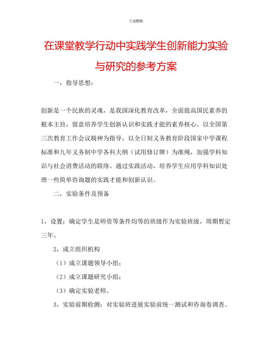 2023年在课堂教学行动中实践学生创新能力实验与研究的计划.docx_第1页