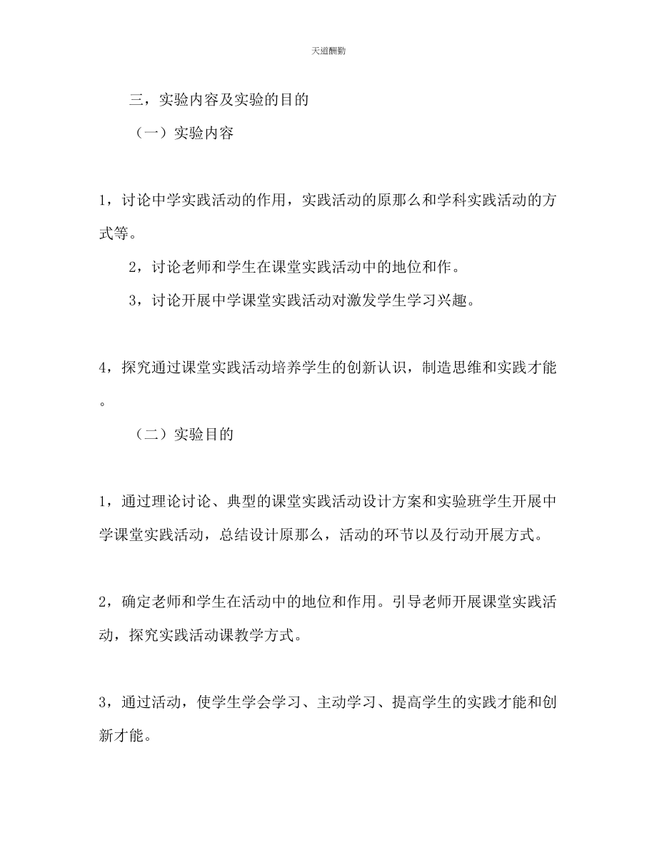 2023年在课堂教学行动中实践学生创新能力实验与研究的计划.docx_第2页