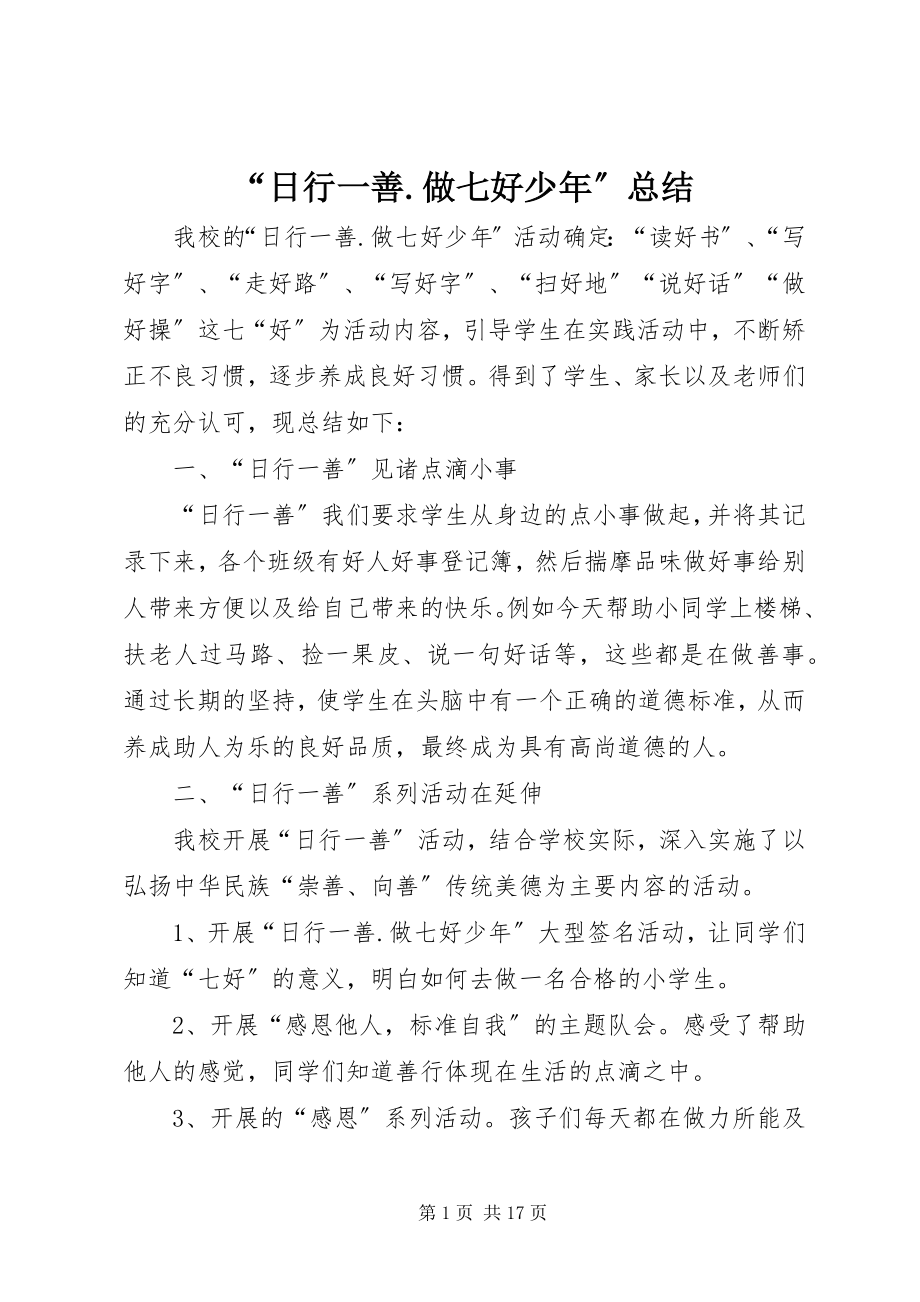 2023年日行一善做七好少年总结.docx_第1页