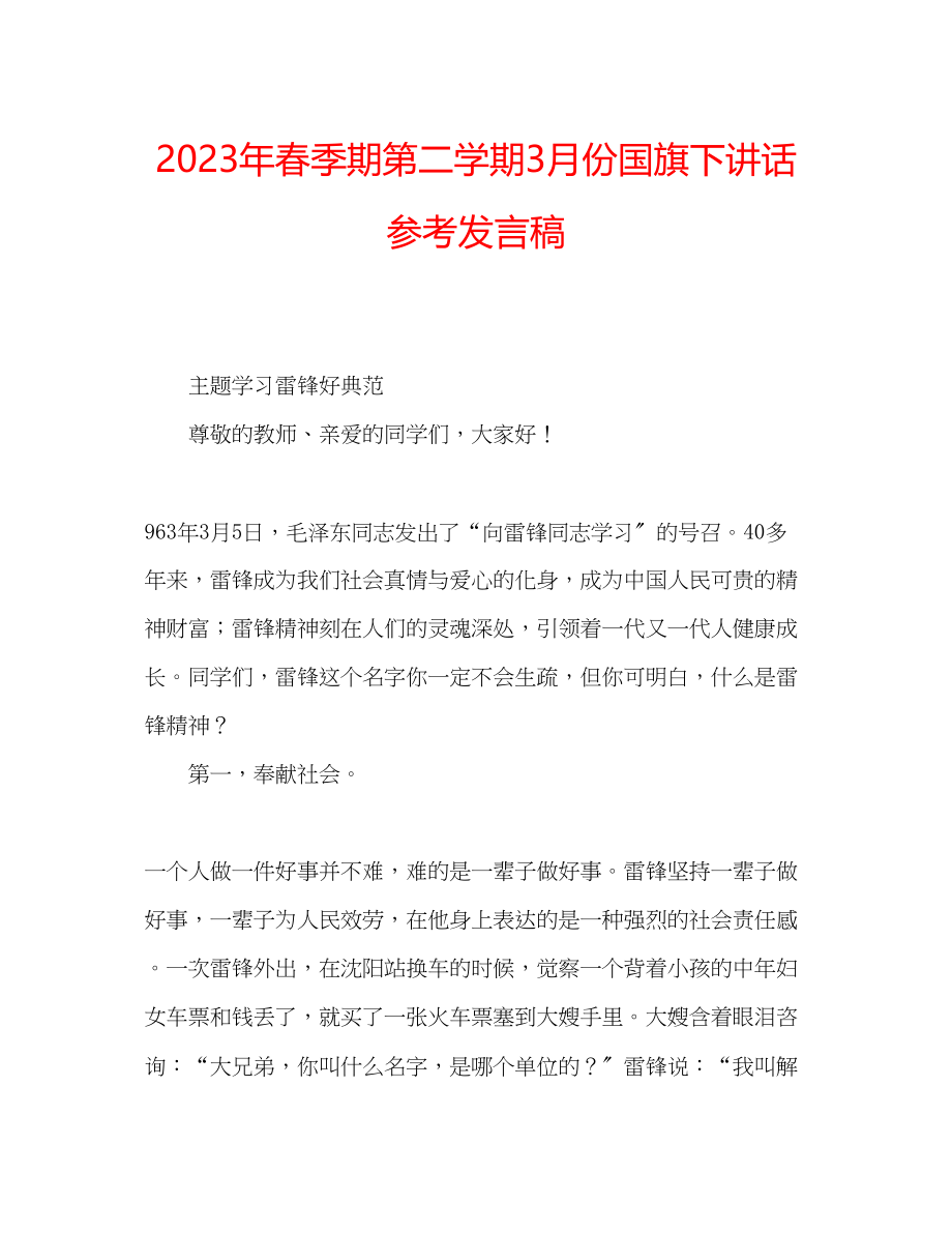 2023年春季期第二学期3月份国旗下讲话发言稿.docx_第1页