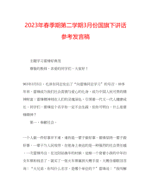 2023年春季期第二学期3月份国旗下讲话发言稿.docx