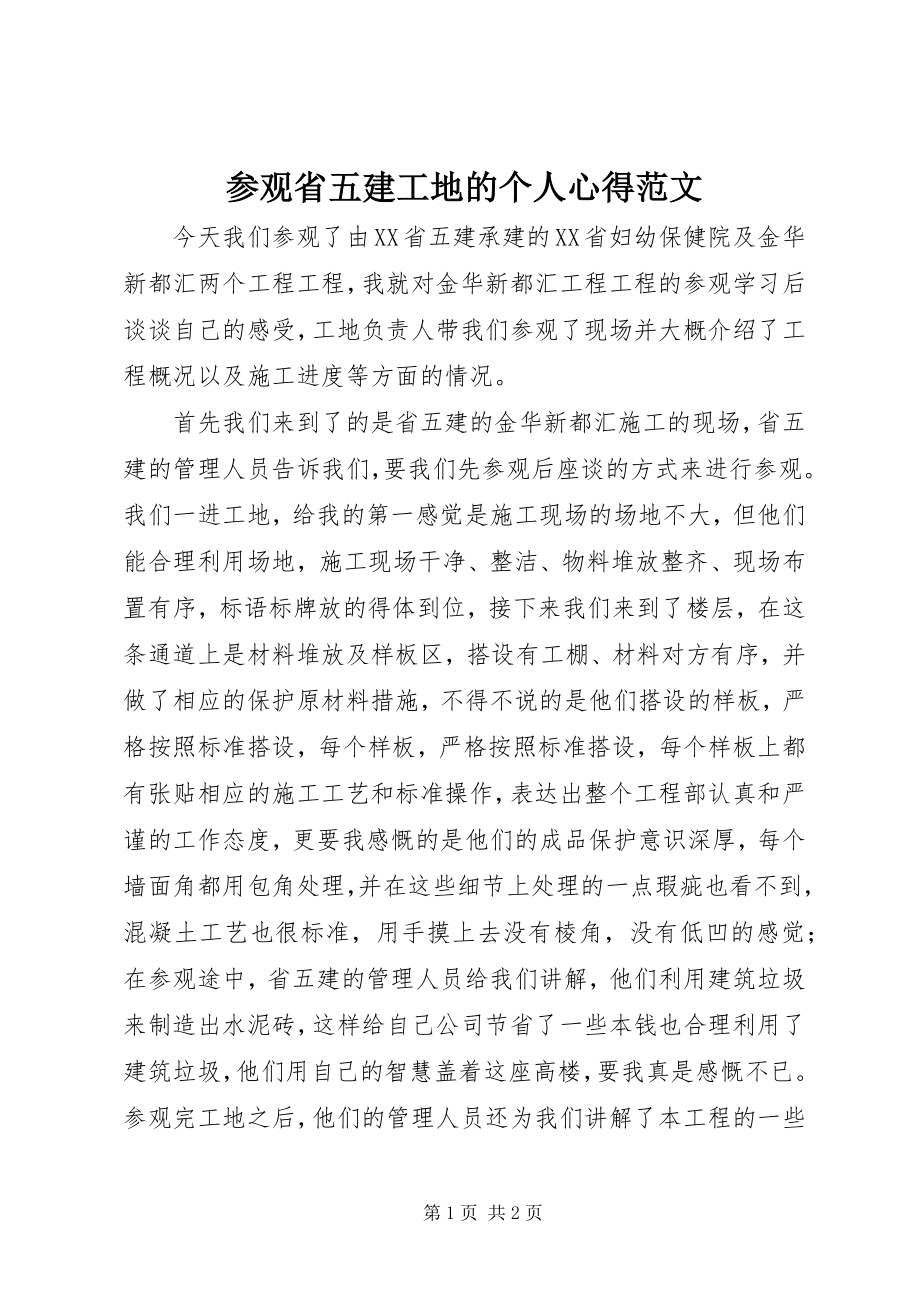 2023年参观省五建工地的个人心得新编.docx_第1页