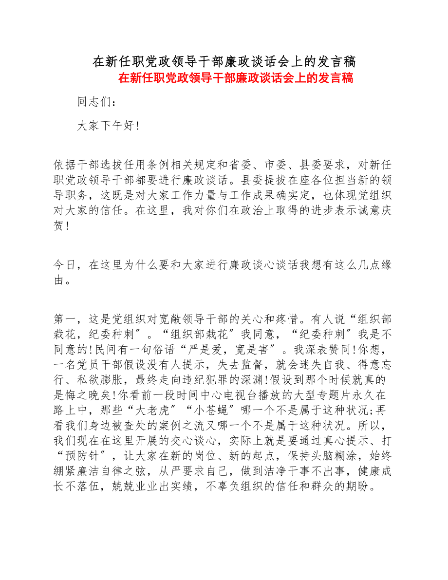 2023年在新任职党政领导干部廉政谈话会上的发言稿.doc_第1页