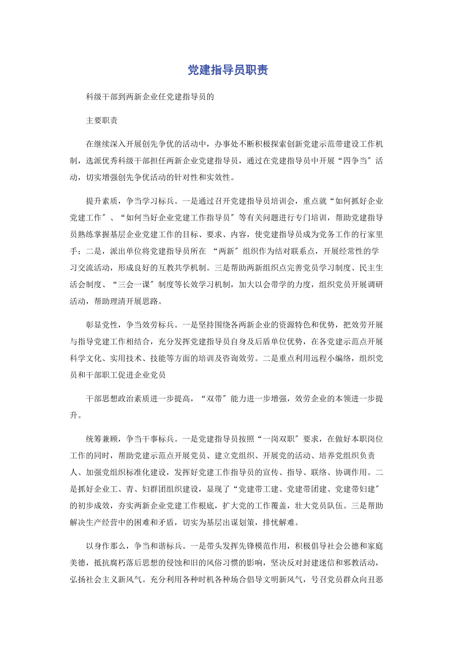 2023年党建指导员职责.docx_第1页