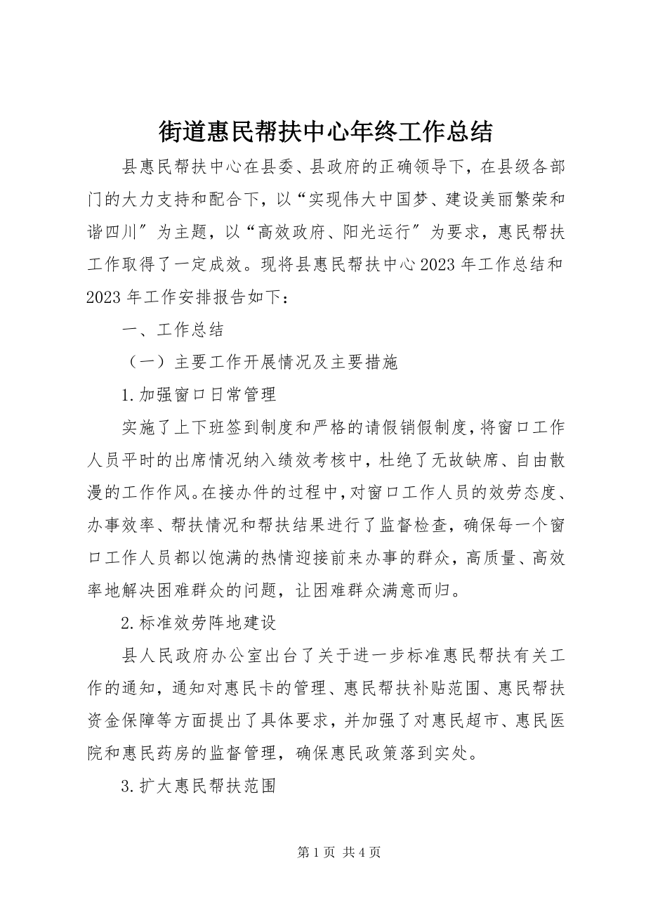 2023年街道惠民帮扶中心终工作总结.docx_第1页