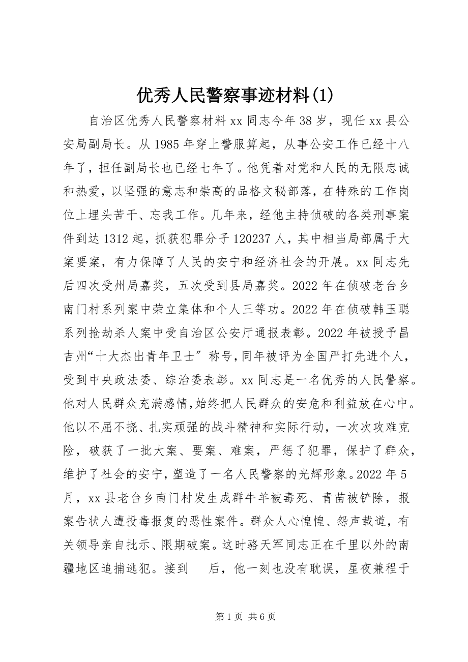 2023年优秀人民警察事迹材料1.docx_第1页