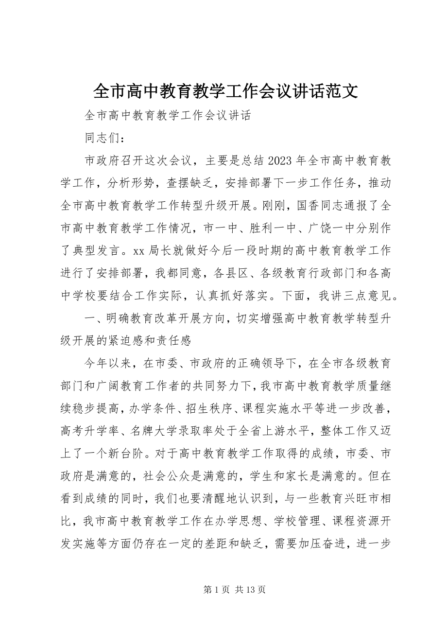 2023年全市高中教育教学工作会议致辞2.docx_第1页