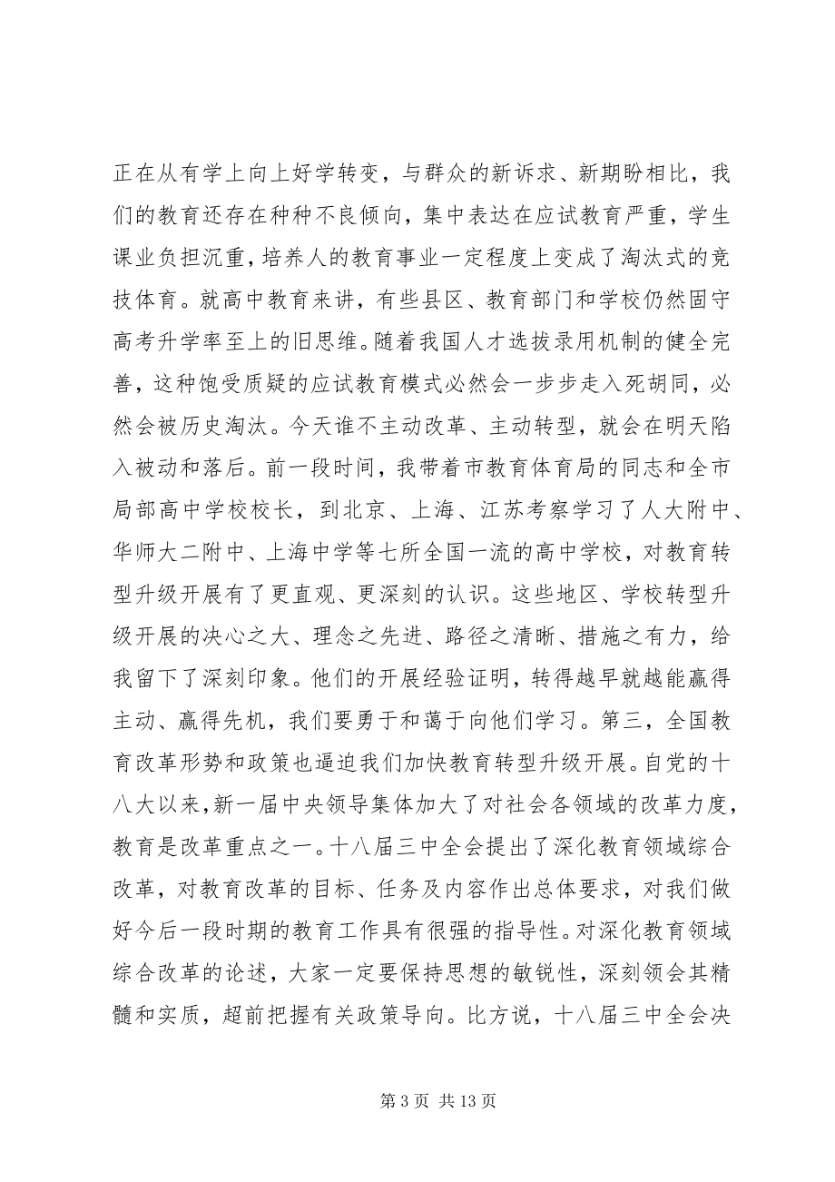 2023年全市高中教育教学工作会议致辞2.docx_第3页