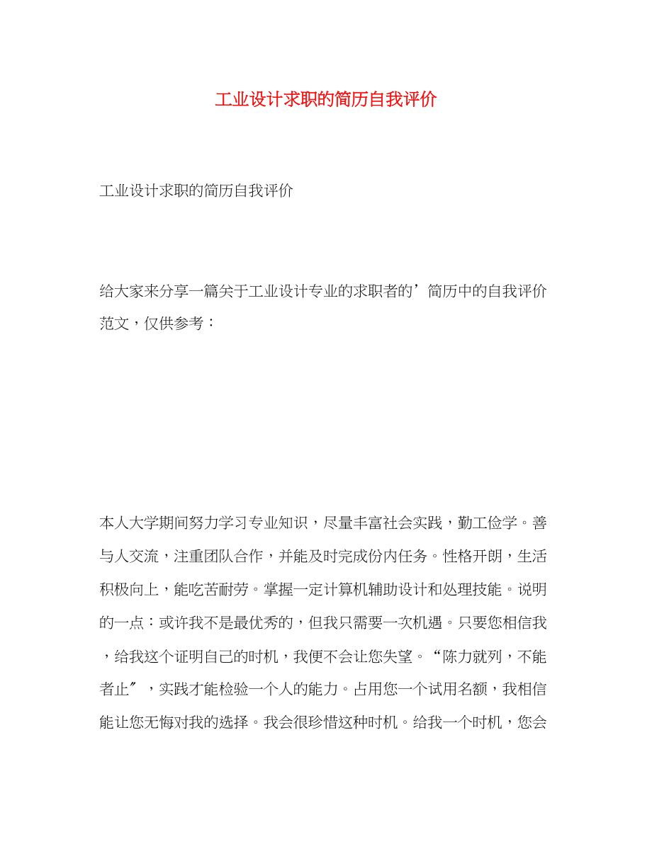 2023年工业设计求职的简历自我评价.docx_第1页