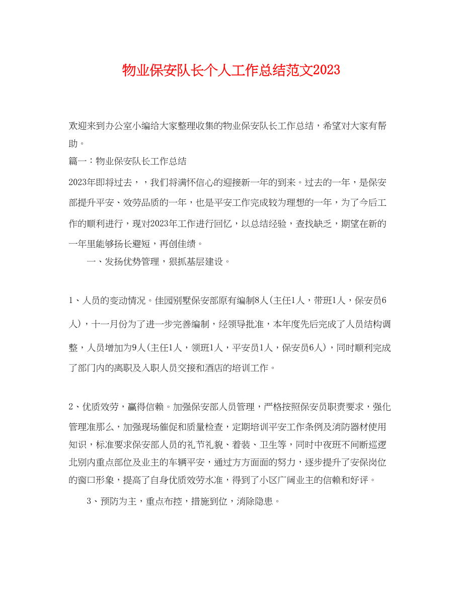 2023年物业保安队长个人工作总结.docx_第1页