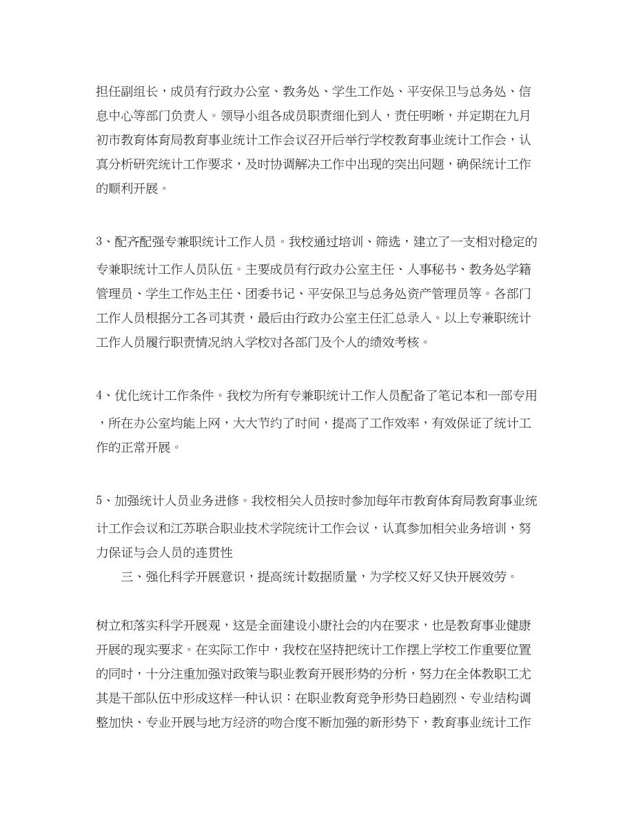 2023年教育事业统计的工作总结.docx_第2页