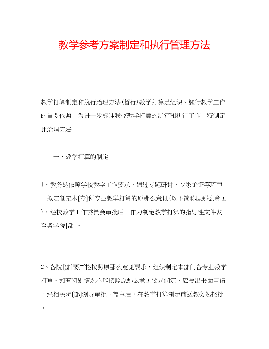 2023年教学计划制定和执行管理办法.docx_第1页