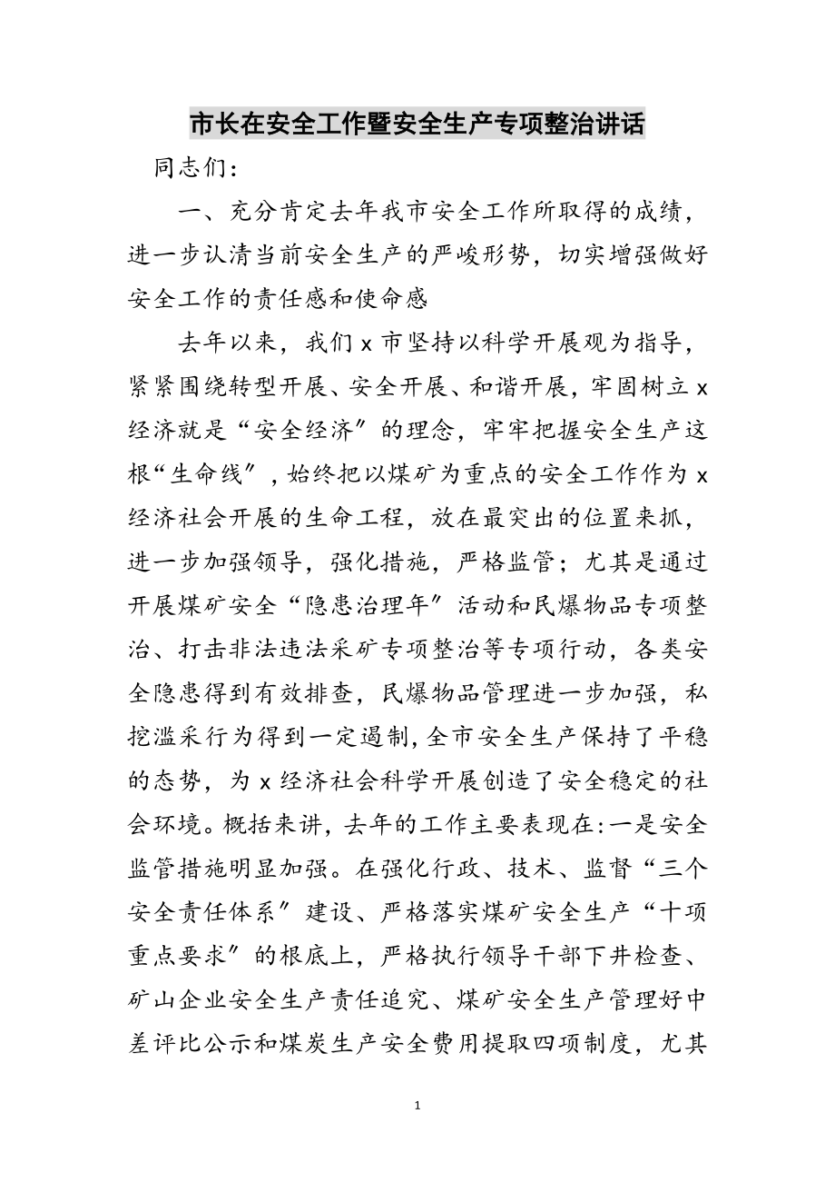 2023年市长在安全工作暨安全生产专项整治讲话范文.doc_第1页