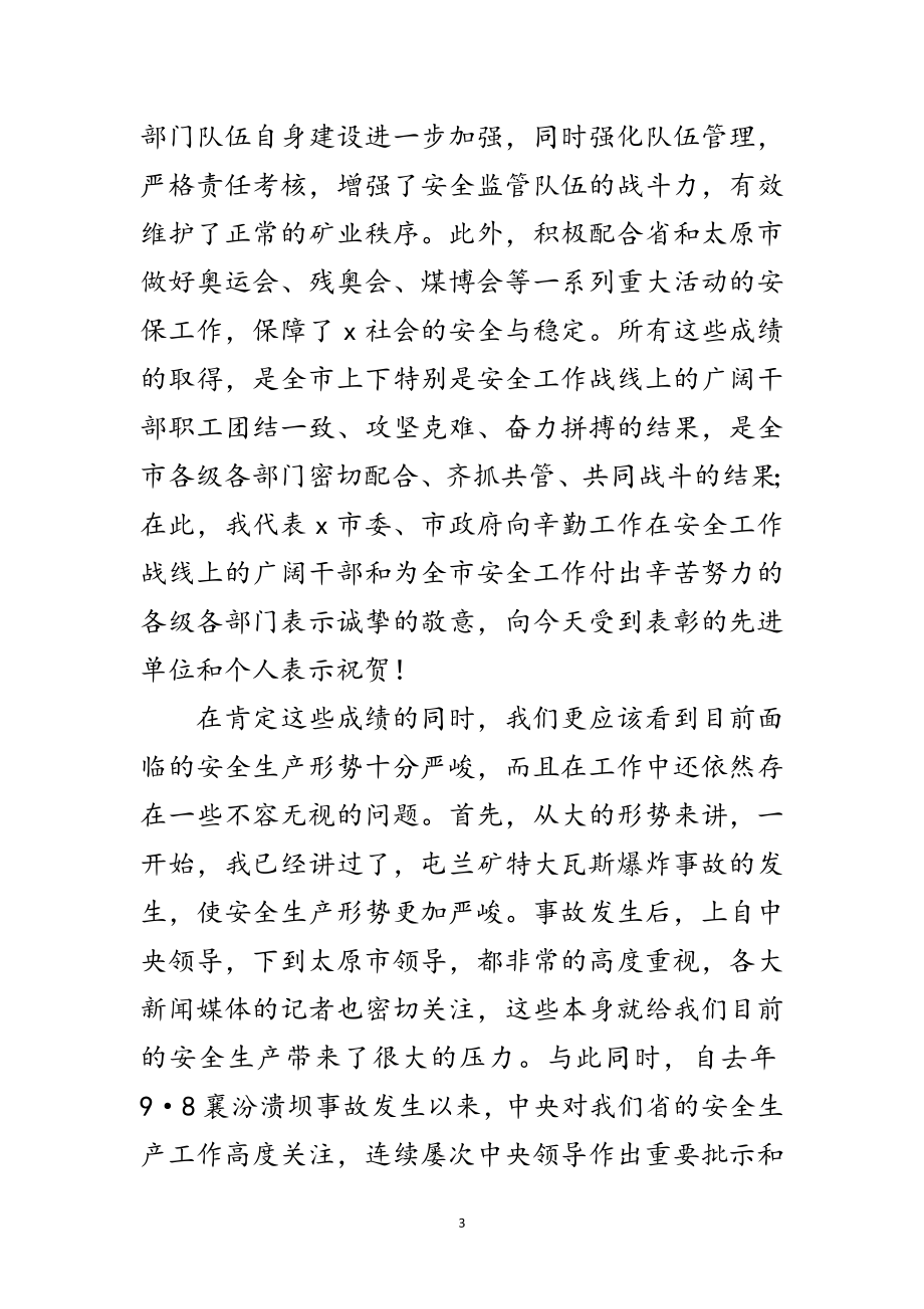 2023年市长在安全工作暨安全生产专项整治讲话范文.doc_第3页