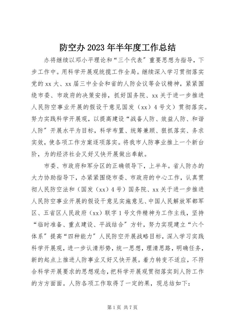 2023年防空办某年半年度工作总结.docx_第1页