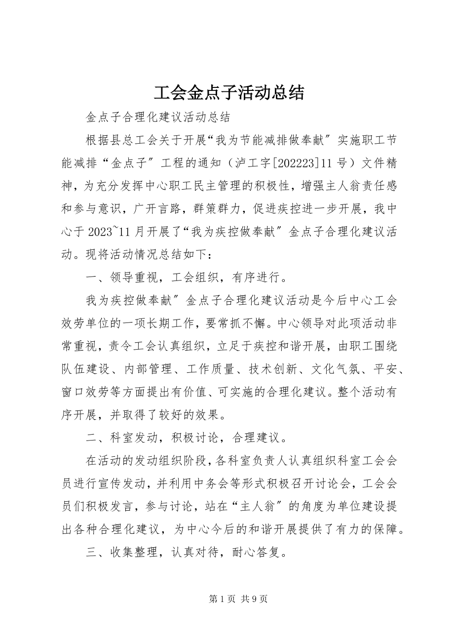 2023年工会金点子活动总结.docx_第1页