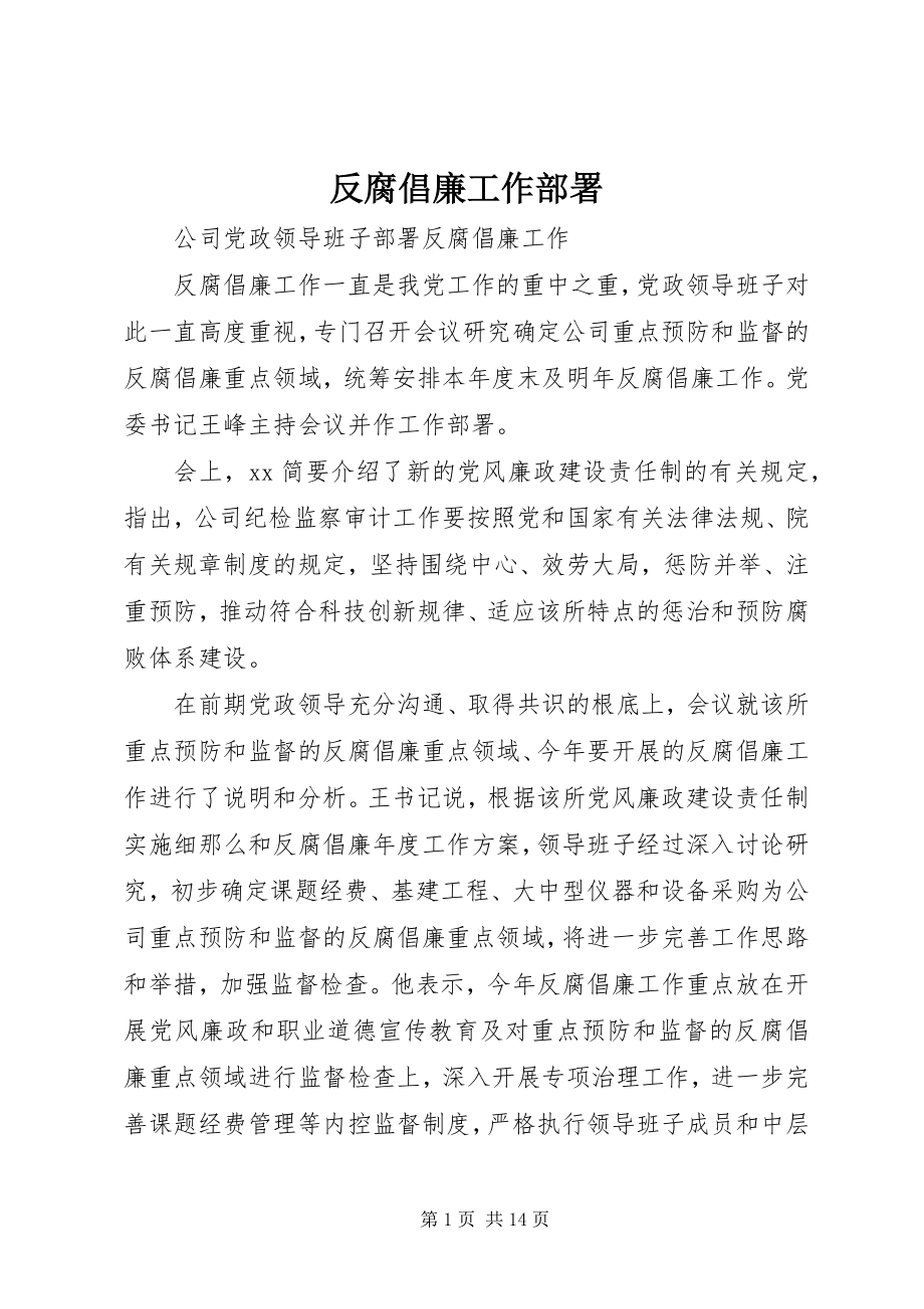 2023年反腐倡廉工作部署.docx_第1页