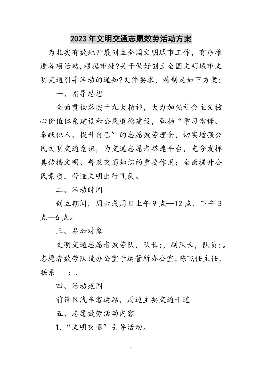 2023年年文明交通志愿服务活动方案范文.doc_第1页