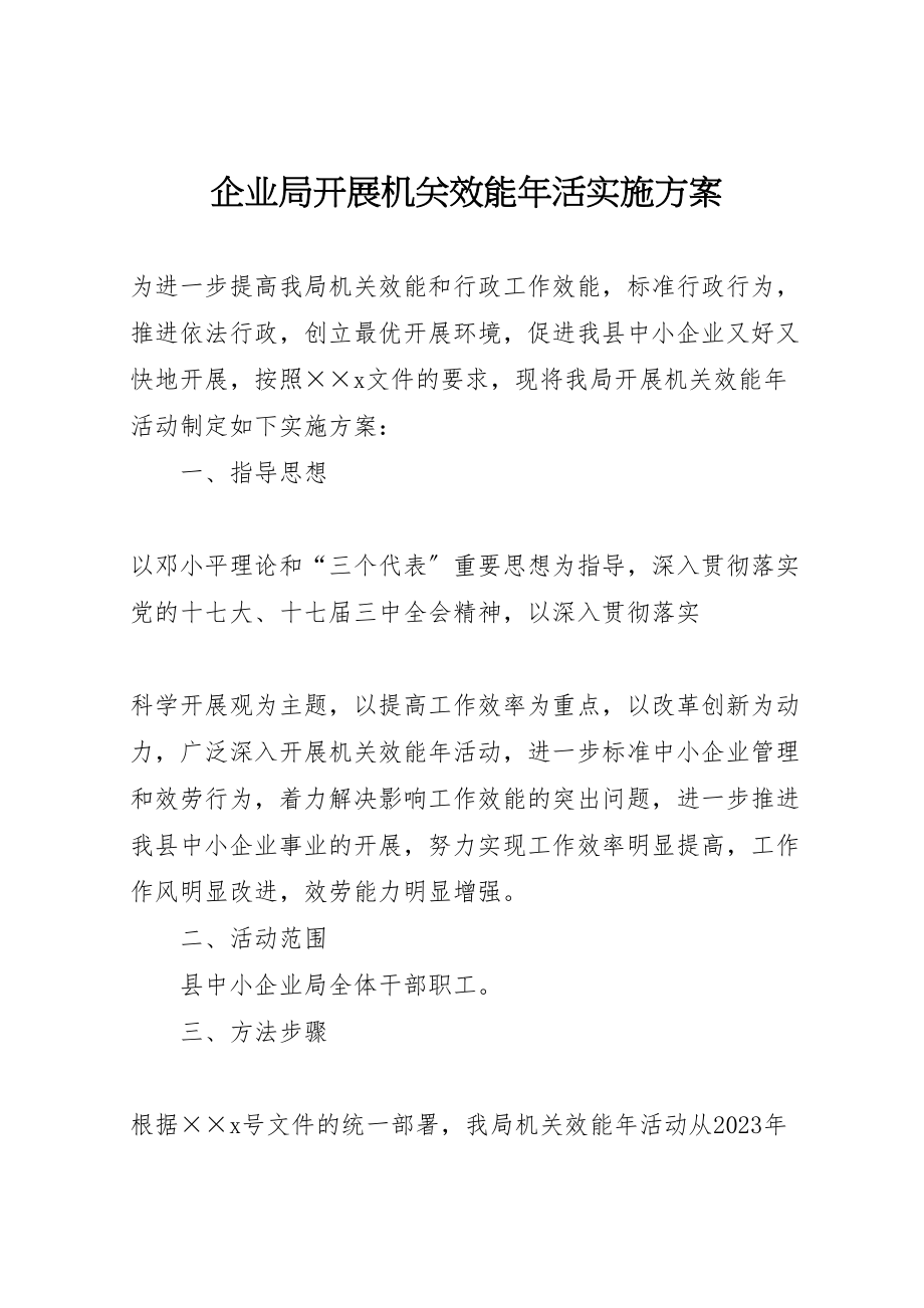 2023年企业局开展机关效能年活实施方案 2.doc_第1页