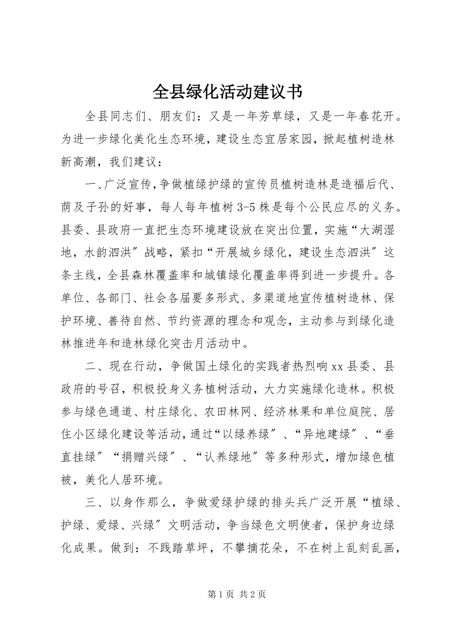 2023年全县绿化活动倡议书.docx_第1页