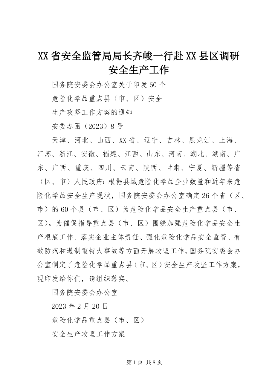 2023年XX省安全监管局局长齐峻一行赴XX县区调研安全生产工作.docx_第1页