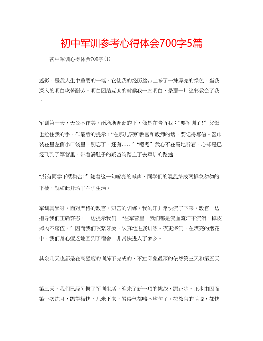 2023年初中军训心得体会700字5篇.docx_第1页