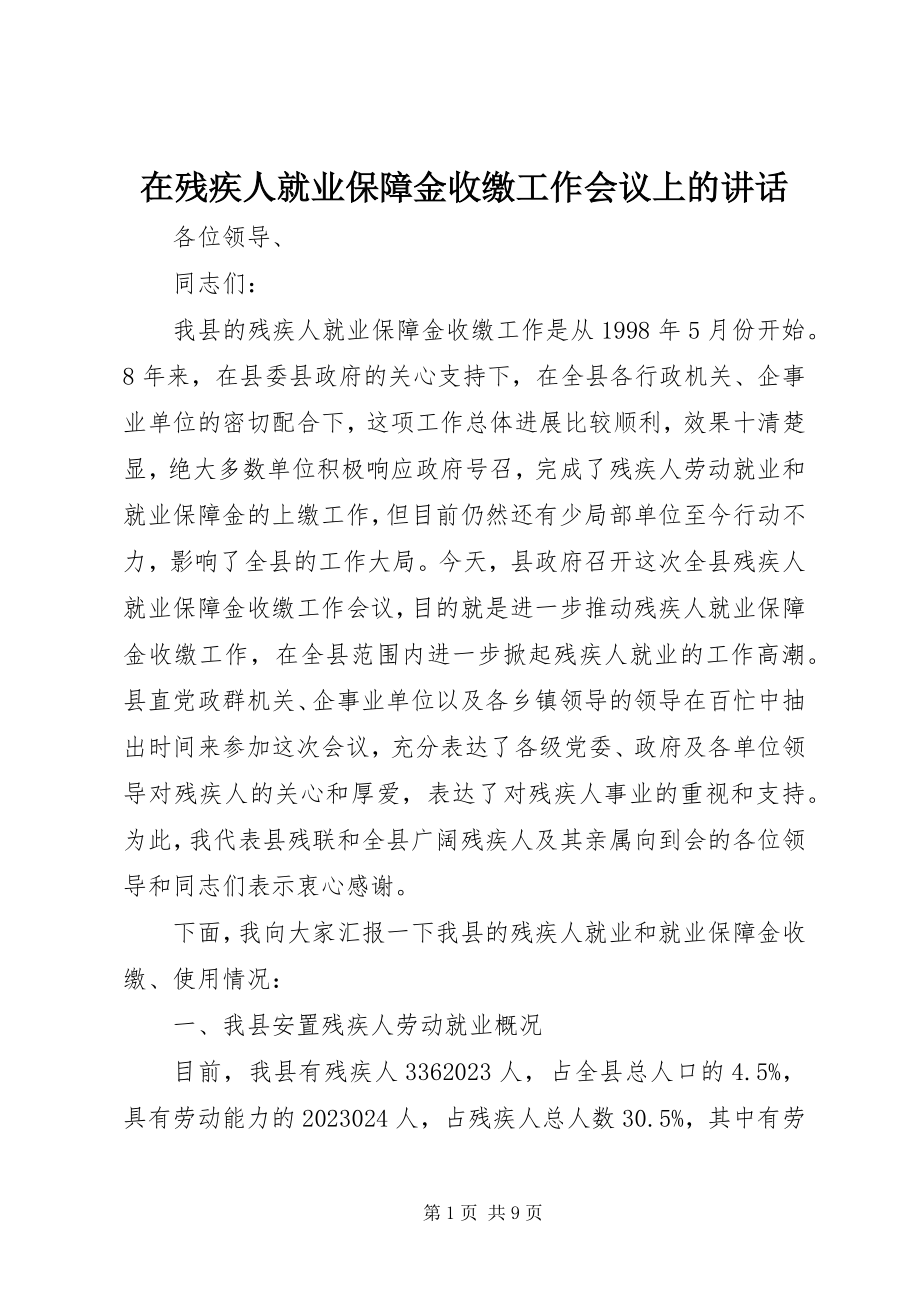 2023年在残疾人就业保障金收缴工作会议上的致辞.docx_第1页