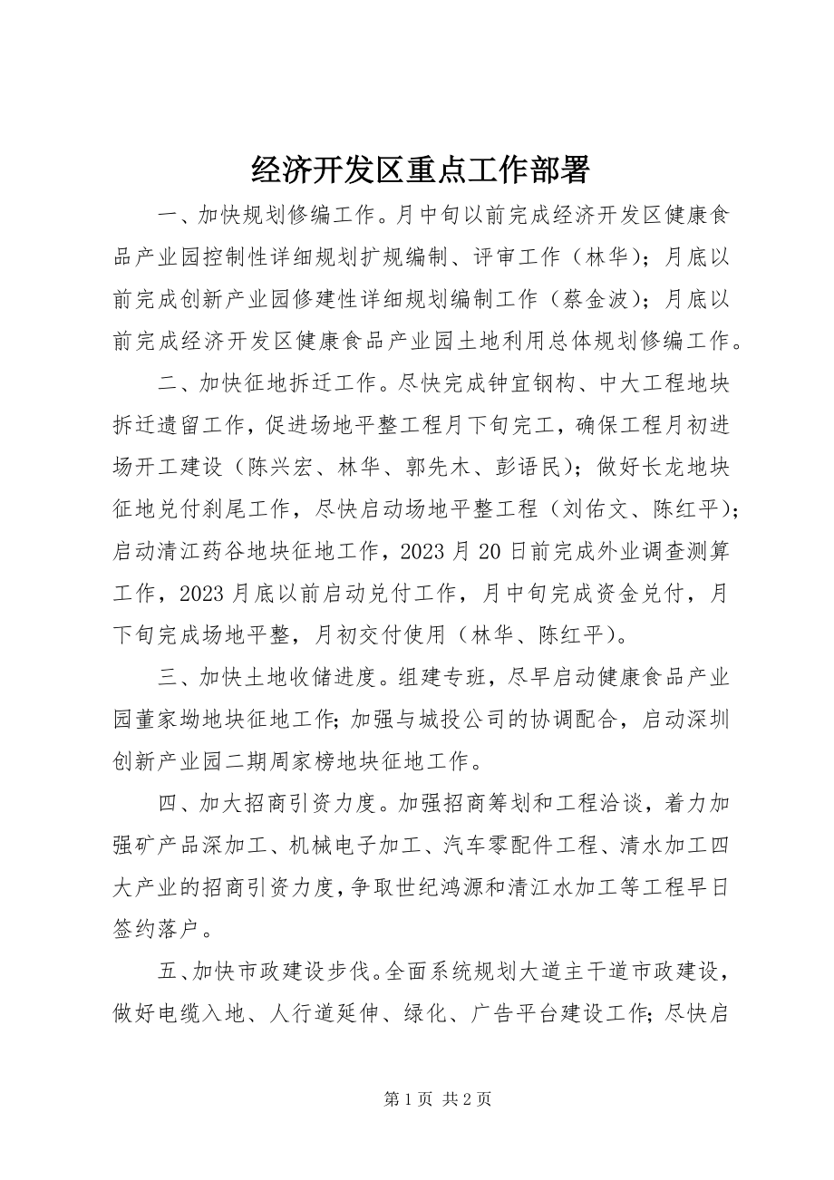 2023年经济开发区重点工作部署.docx_第1页