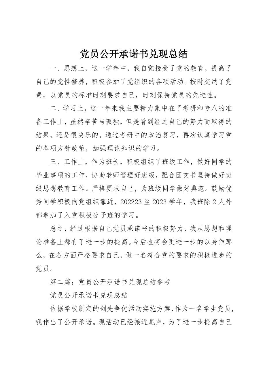 2023年党员公开承诺书兑现总结.docx_第1页