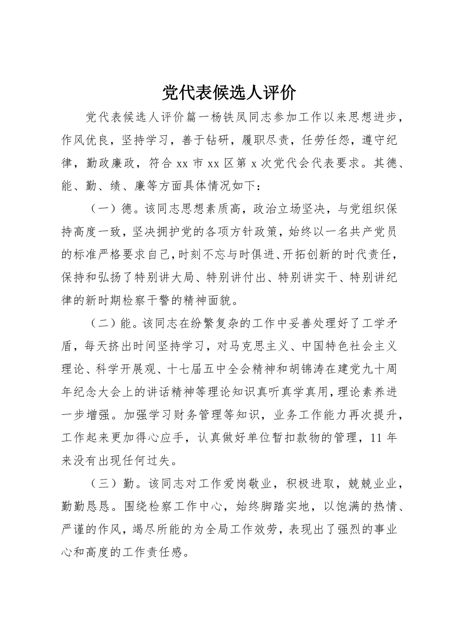 2023年党代表候选人评价.docx_第1页