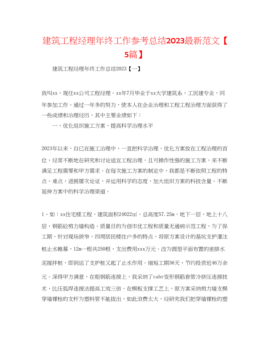 2023年建筑项目经理终工作总结范文5篇.docx_第1页