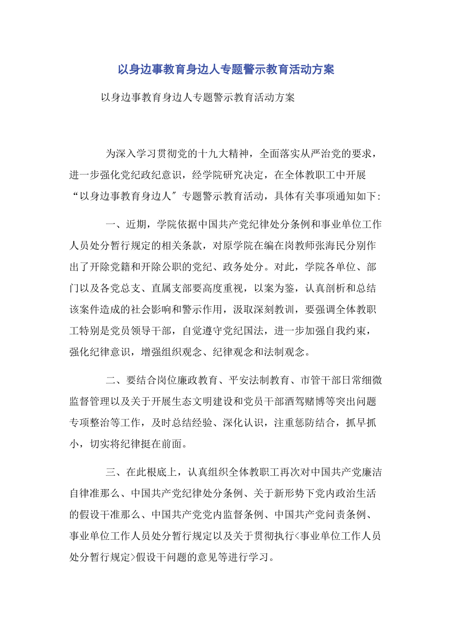 2023年以身边事教育身边人专题警示教育活动方案.docx_第1页