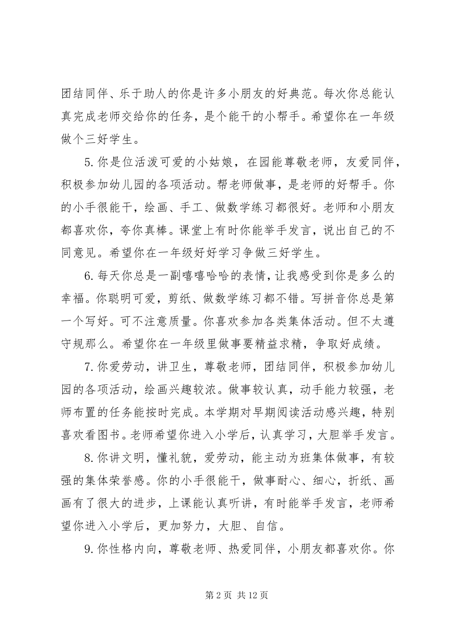 2023年幼儿园大班教师对幼儿的评语大全.docx_第2页