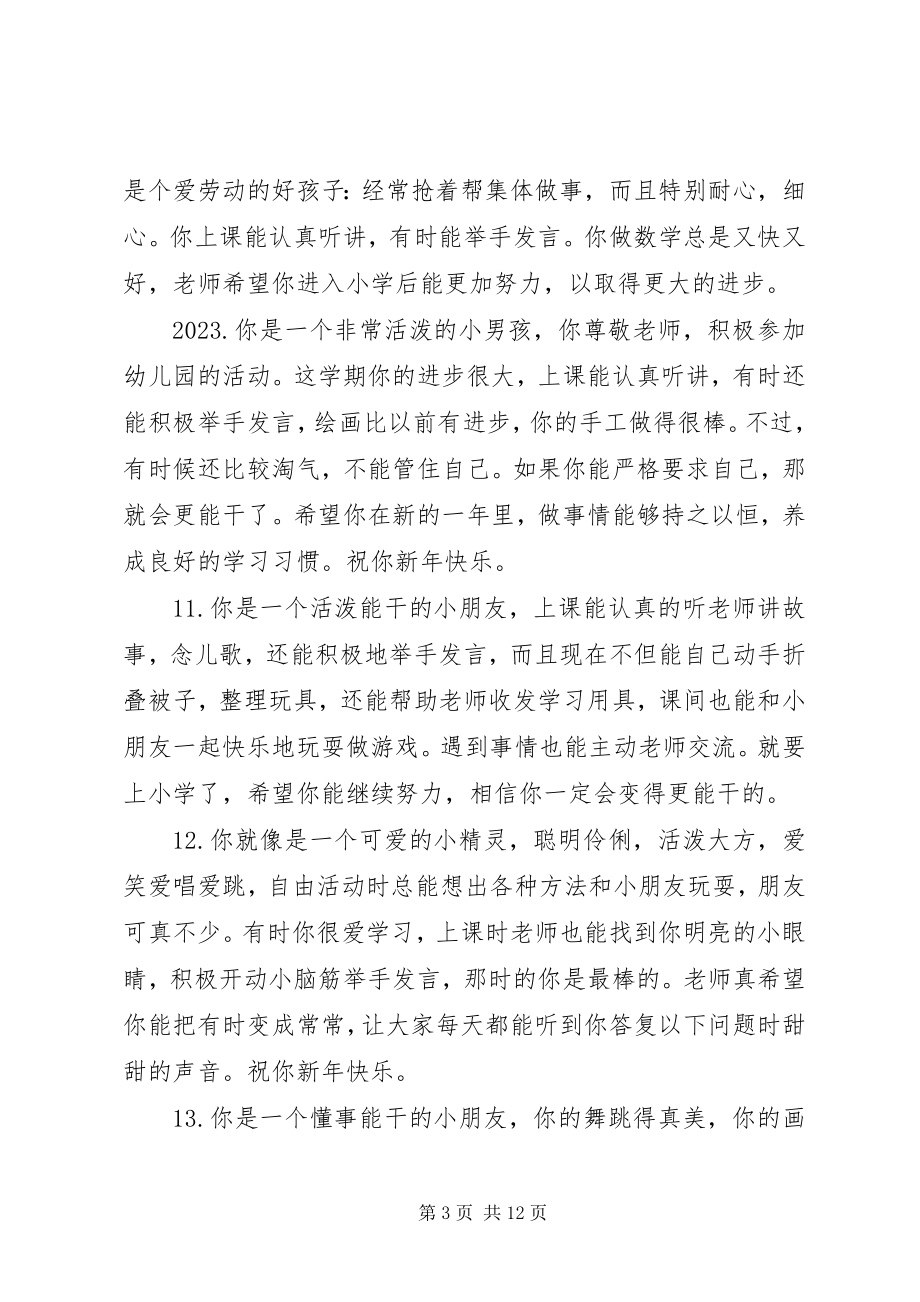 2023年幼儿园大班教师对幼儿的评语大全.docx_第3页