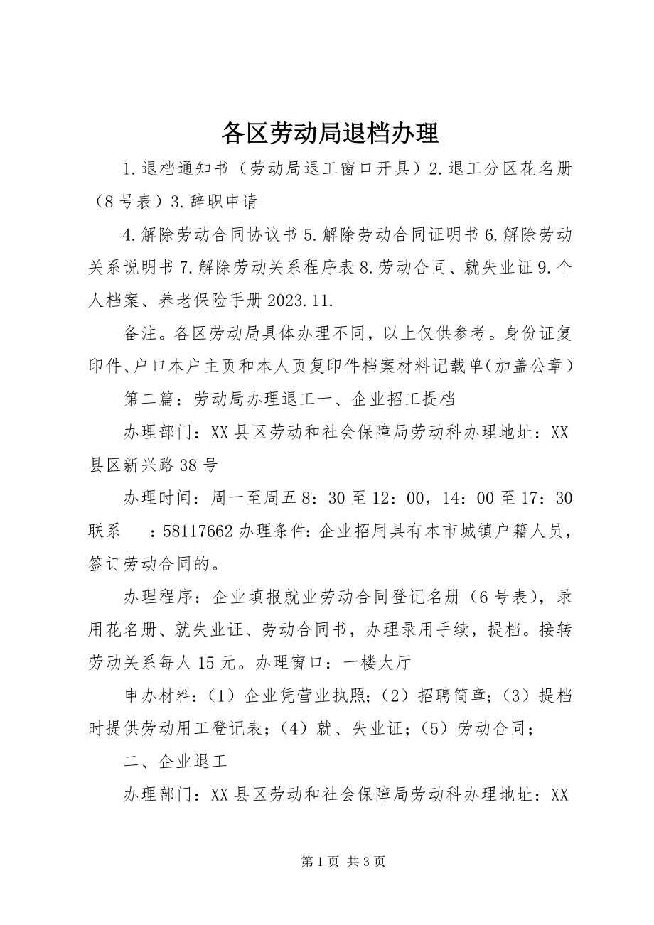 2023年各区劳动局退档办理.docx_第1页