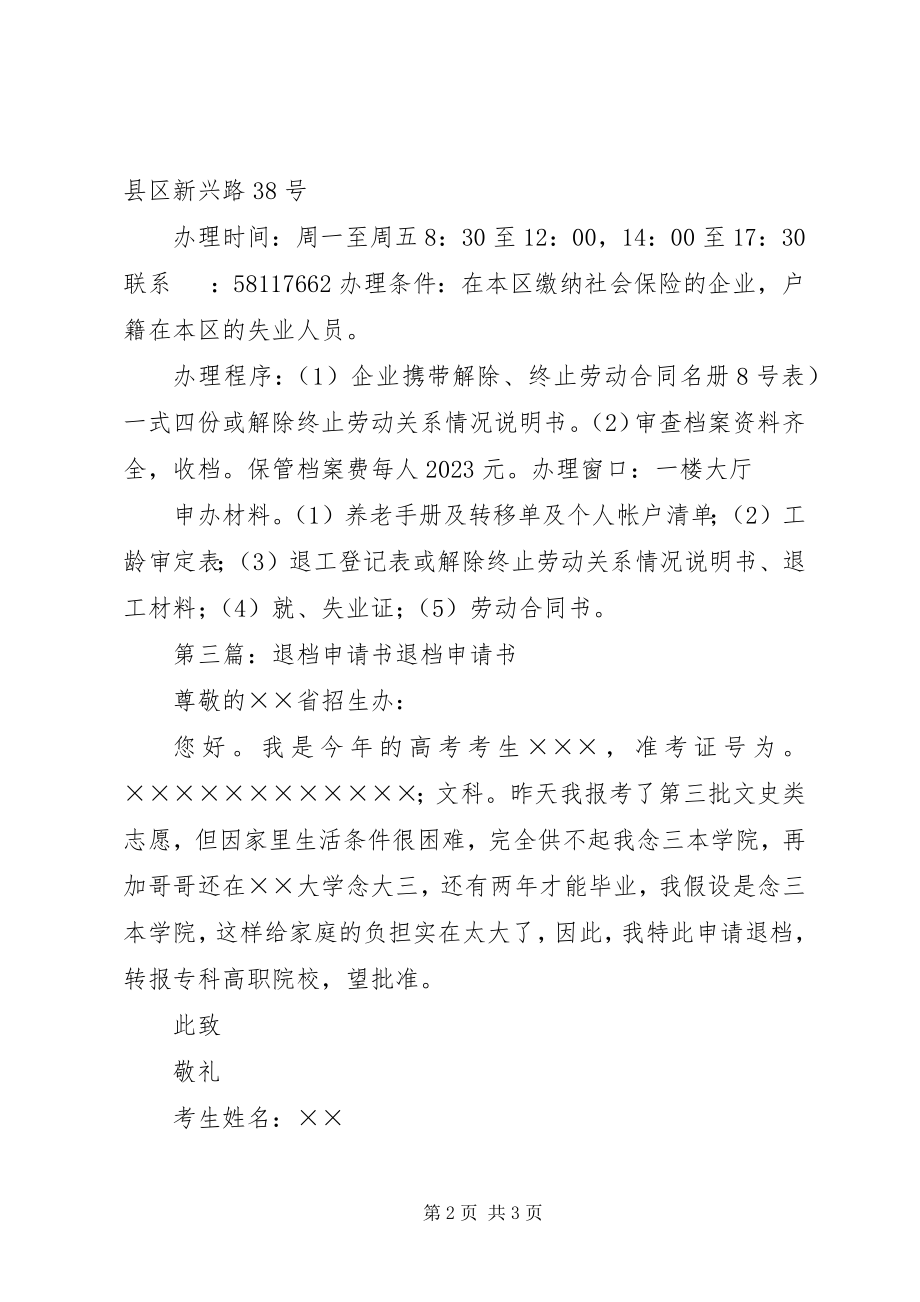 2023年各区劳动局退档办理.docx_第2页