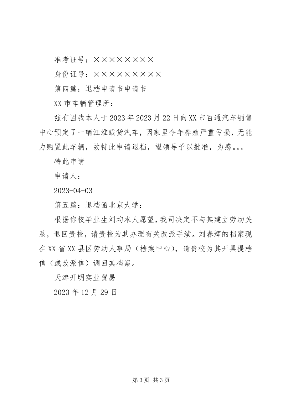 2023年各区劳动局退档办理.docx_第3页