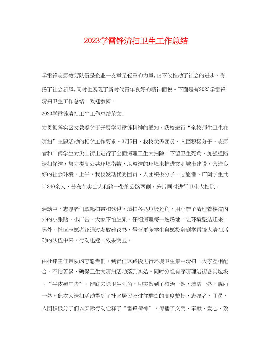 2023年学雷锋打扫卫生工作总结.docx_第1页