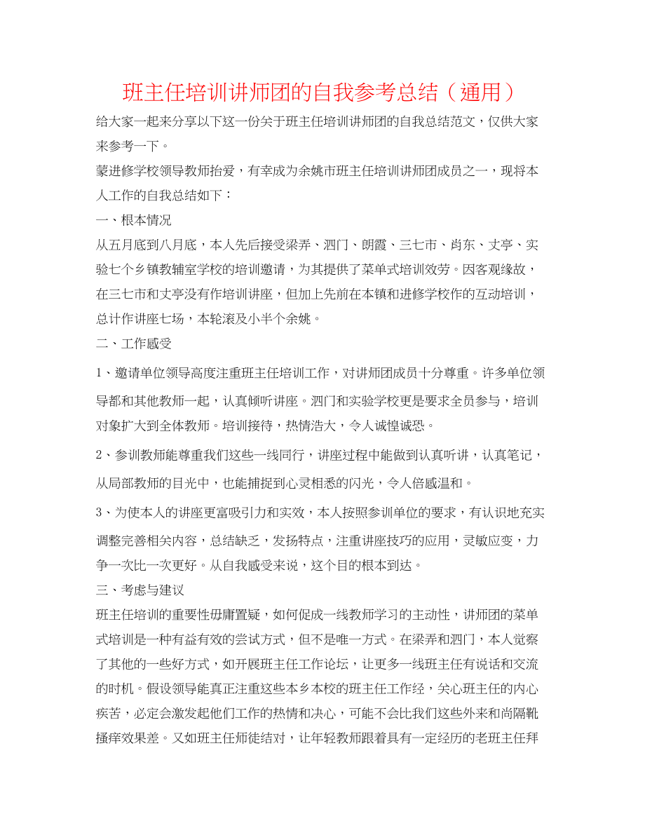 2023年班主任培训讲师团的自我总结.docx_第1页